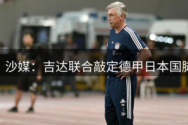 沙媒：吉达联合敲定德甲日本国脚堂安律，顶替离队迪亚比